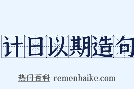 计日以期造句是什么意思的图片